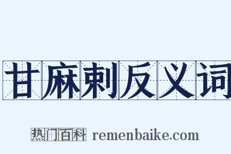 甘麻剌反义词是什么意思的图片
